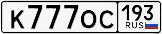 Красивый номер на авто К777ОС 193