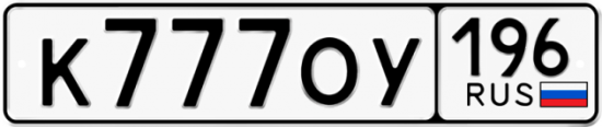 Красивый номер на авто К777ОУ 196