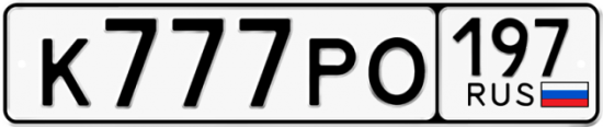 Красивый номер на авто К777РО 197