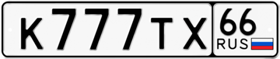 Красивый номер на авто К777ТХ 66