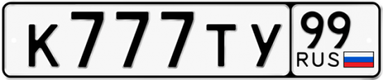 Красивый номер на авто К777ТУ 99