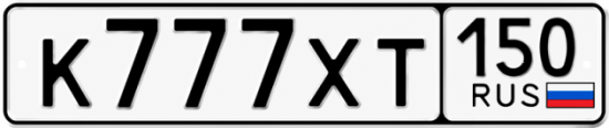 Красивый номер на авто К777ХТ 150