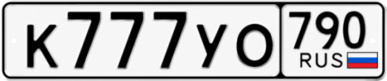 Красивый номер на авто К777УО 790