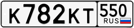 Красивый номер на авто К782КТ 550