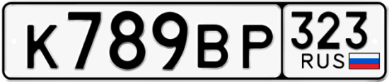 Красивый номер на авто К789ВР 323