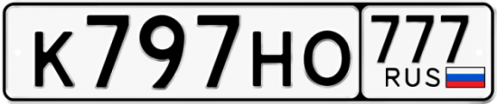 Красивый номер на авто К797НО 777