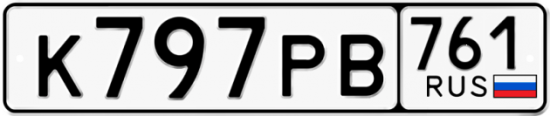 Красивый номер на авто К797РВ 761