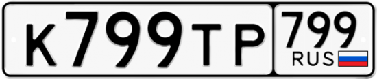 Красивый номер на авто К799ТР 799