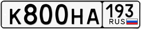 Красивый номер на авто К800НА 193