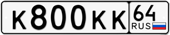 Красивый номер на авто К800КК 64