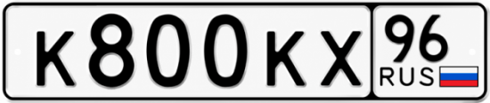 Красивый номер на авто К800КХ 96