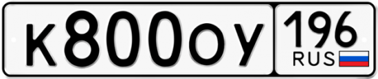 Красивый номер на авто К800ОУ 196