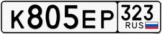 Красивый номер на авто К805ЕР 323