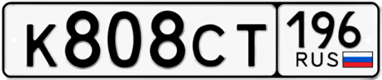 Красивый номер на авто К808СТ 196