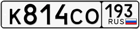 Красивый номер на авто К814СО 193