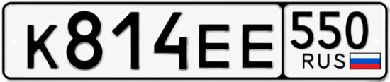 Красивый номер на авто К814ЕЕ 550