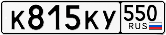 Красивый номер на авто К815КУ 550