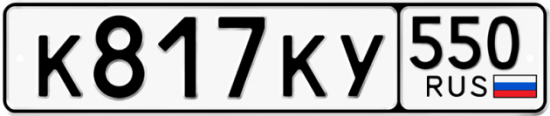 Красивый номер на авто К817КУ 550