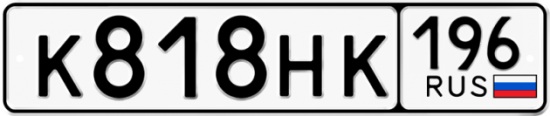Красивый номер на авто К818НК 196