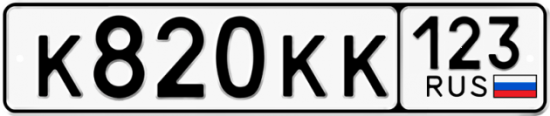 Красивый номер на авто К820КК 123