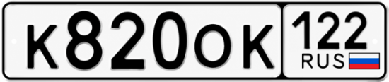 Красивый номер на авто К820ОК 122