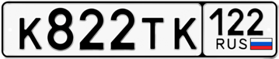 Красивый номер на авто К822ТК 122