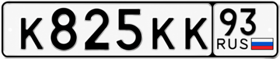 Красивый номер на авто К825КК 93
