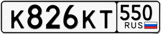 Красивый номер на авто К826КТ 550