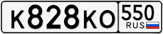 Красивый номер на авто К828КО 550