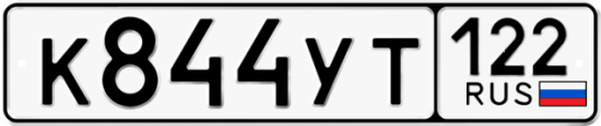 Красивый номер на авто К844УТ 122