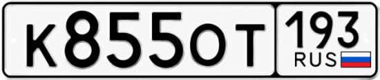 Красивый номер на авто К855ОТ 193