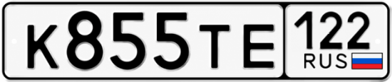 Красивый номер на авто К855ТЕ 122