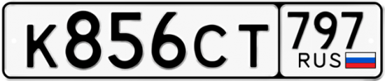 Красивый номер на авто К856СТ 797