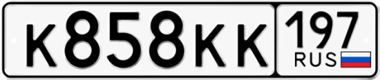 Красивый номер на авто К858КК 197