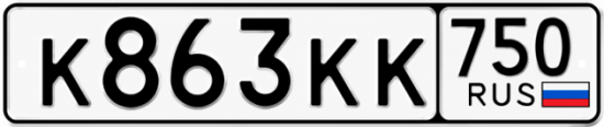 Красивый номер на авто К863КК 750