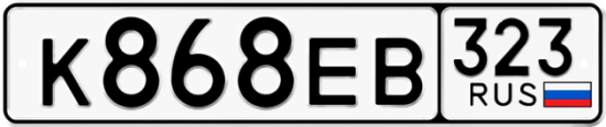 Красивый номер на авто К868ЕВ 323