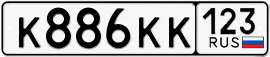Красивый номер на авто К886КК 123
