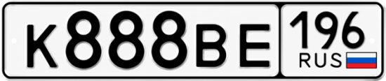 Красивый номер на авто К888ВЕ 196
