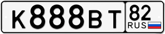 Красивый номер на авто К888ВТ 82