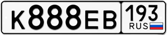 Красивый номер на авто К888ЕВ 193