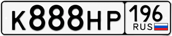 Красивый номер на авто К888НР 196