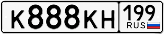 Красивый номер на авто К888КН 199