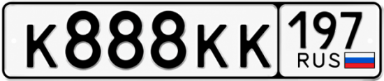 Красивый номер на авто К888КК 197