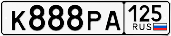 Красивый номер на авто К888РА 125