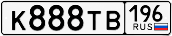 Красивый номер на авто К888ТВ 196