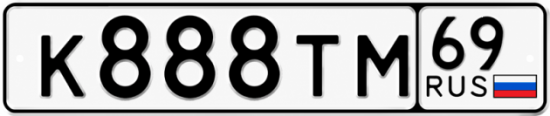 Красивый номер на авто К888ТМ 69