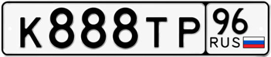 Красивый номер на авто К888ТР 96