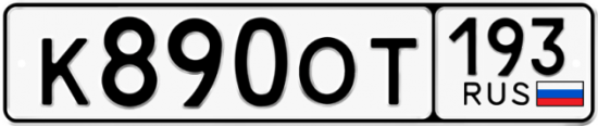 Красивый номер на авто К890ОТ 193