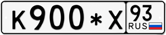 Красивый номер на авто К900*Х 93