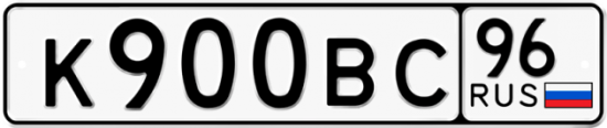 Красивый номер на авто К900ВС 96